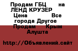 Продам ГБЦ  1HDTна ЛЕНД КРУЗЕР 81  › Цена ­ 40 000 - Все города Другое » Продам   . Крым,Алушта